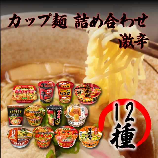 カップ麺 詰め合わせ 箱買い カップラーメン まとめ買い 箱 激辛 ラーメン 12食 セット インスタントラーメン 常温保存 防災 非常食 備蓄｜au  PAY マーケット